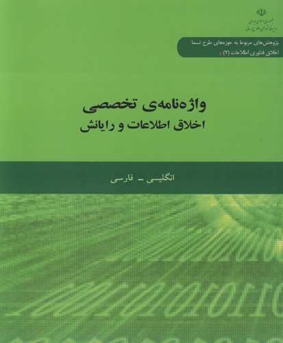 واژه‌نامه‌‌ی تخصصی اخلاق اطلاعات و رایانش: انگلیسی - فارسی
